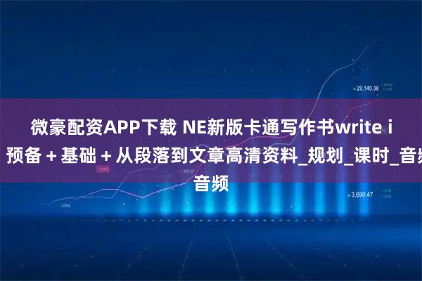 微豪配资APP下载 NE新版卡通写作书write it! 预备＋基础＋从段落到文章高清资料_规划_课时_音频