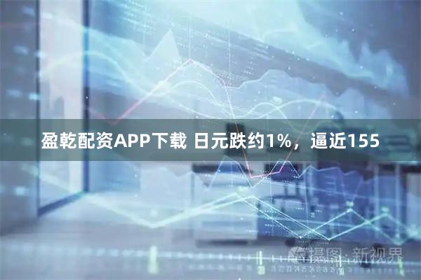 盈乾配资APP下载 日元跌约1%，逼近155
